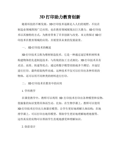 3D打印助力教育创新
