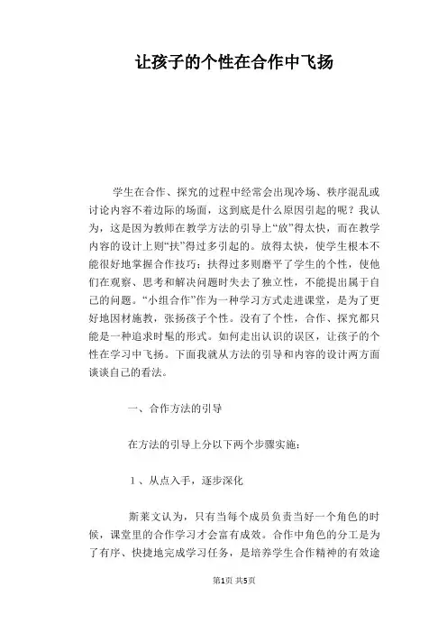 语文教学论文：让孩子的个性在合作中飞扬