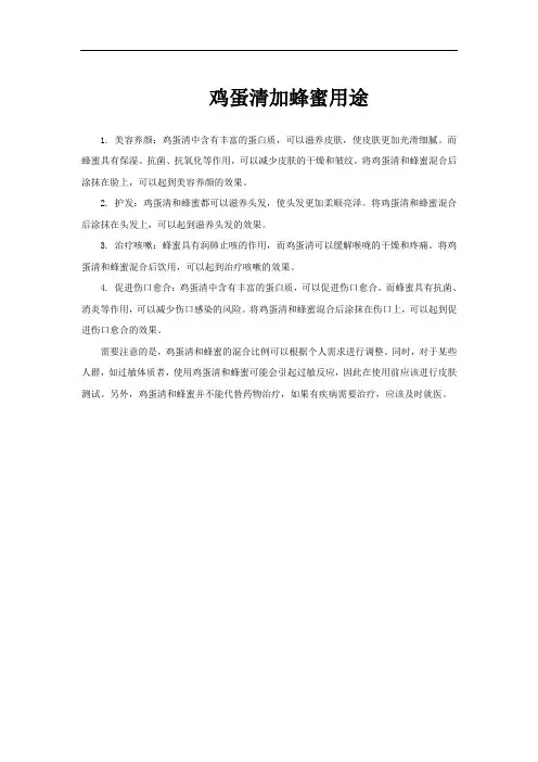 鸡蛋清加蜂蜜用途