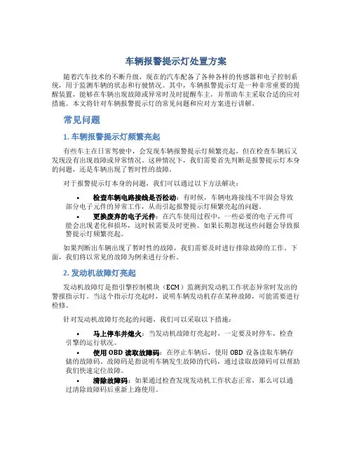 车辆报警提示灯处置方案