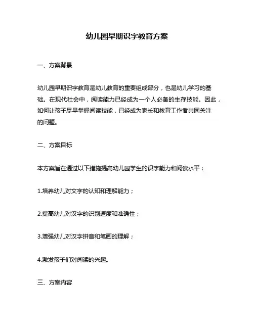 幼儿园早期识字教育方案