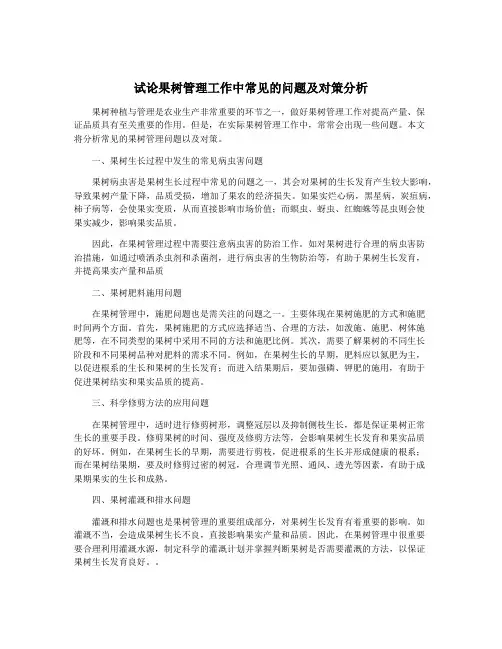 试论果树管理工作中常见的问题及对策分析