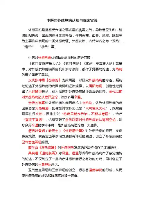 中医对外感热病认知与临床实践