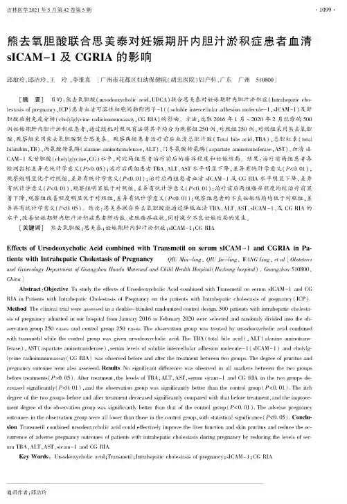 熊去氧胆酸联合思美泰对妊娠期肝内胆汁淤积症患者血清sICAM-1及CGRIA的影响