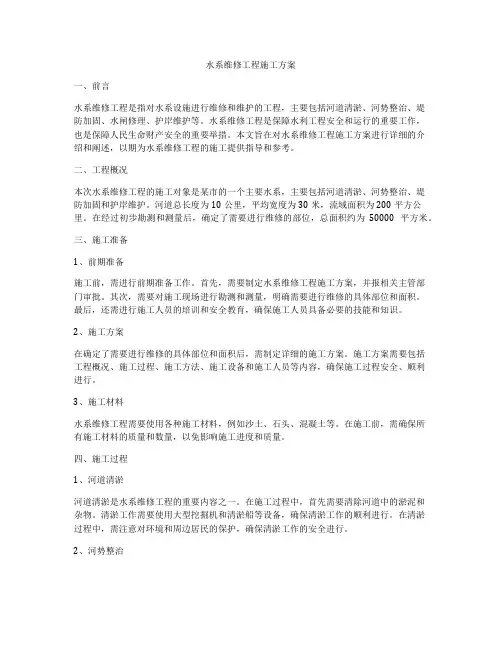 水系维修工程施工方案