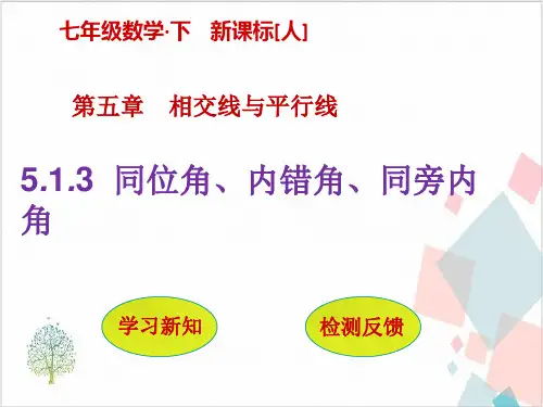 人教版数学《相交线与平行线》_PPT课件