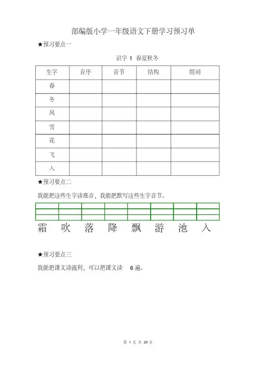 2020年最新部编版一年级语文下册《课前预习单》.pdf