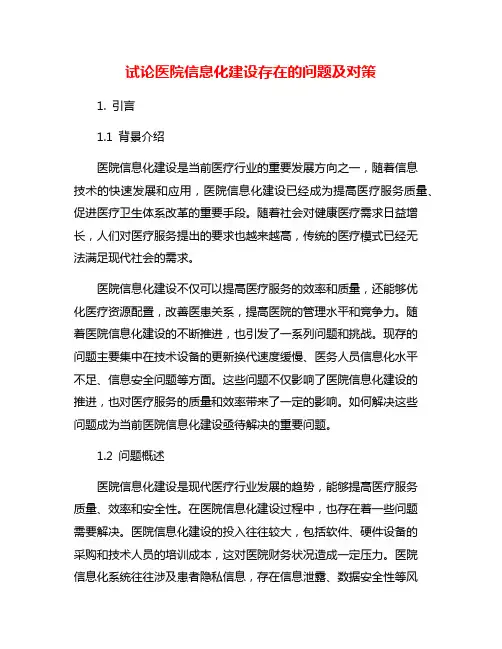 试论医院信息化建设存在的问题及对策
