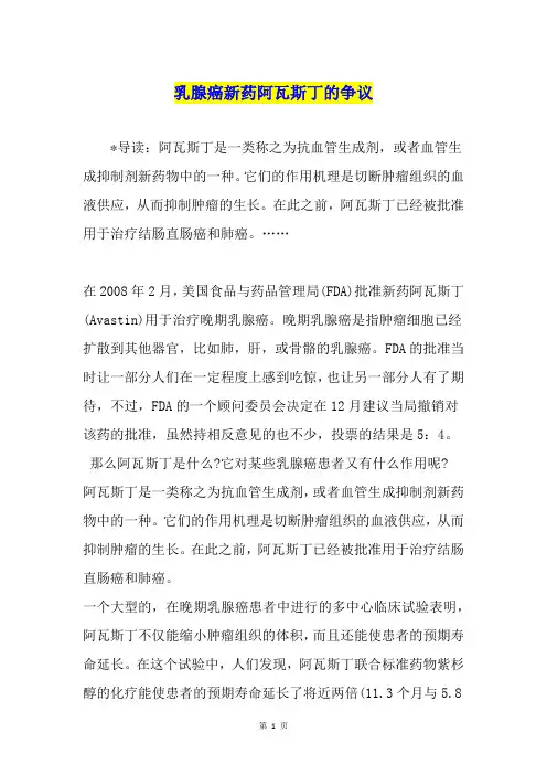 乳腺癌新药阿瓦斯丁的争议