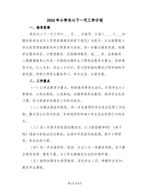 2024年小学关心下一代工作计划（三篇）
