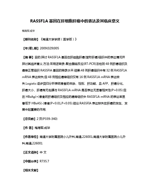 RASSF1A基因在肝细胞肝癌中的表达及其临床意义