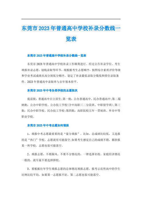 东莞市2023年普通高中学校补录分数线一览表