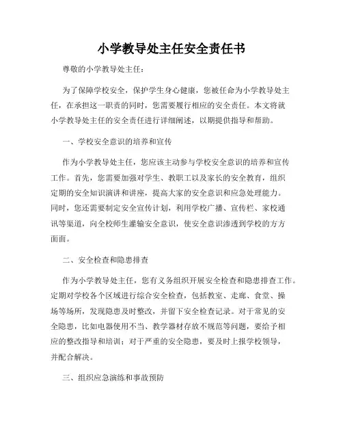 小学教导处主任安全责任书