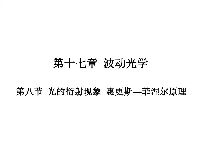 单缝的夫琅禾费衍射