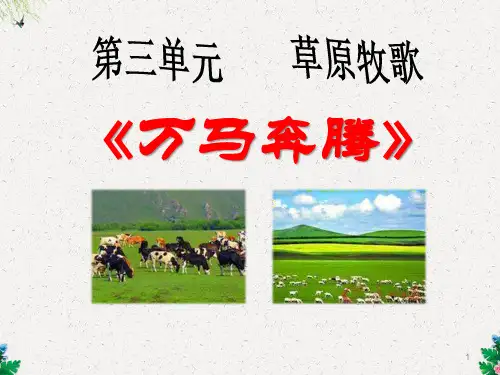 人教版音乐七年级上册《万马奔腾》ppt课件