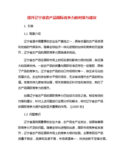 提升辽宁省农产品国际竞争力的对策与建议