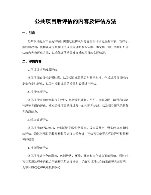 公共项目后评估的内容及评估方法