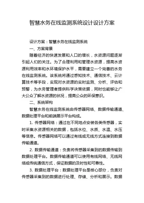 智慧水务在线监测系统设计设计方案