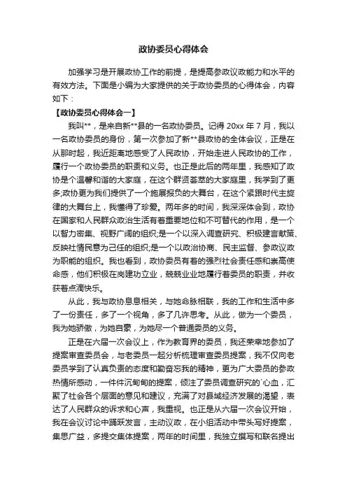 政协委员心得体会
