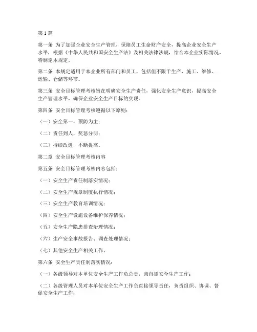 安全目标管理考核规定(3篇)