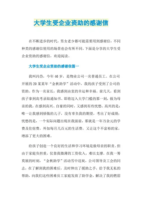 大学生受企业资助的感谢信