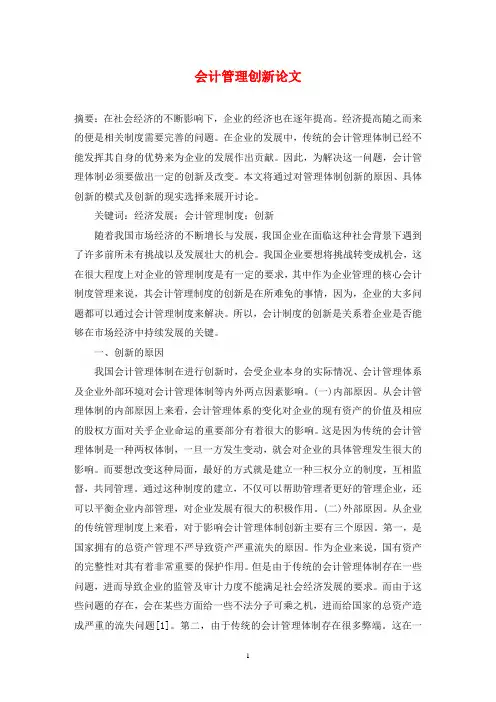 会计管理创新论文
