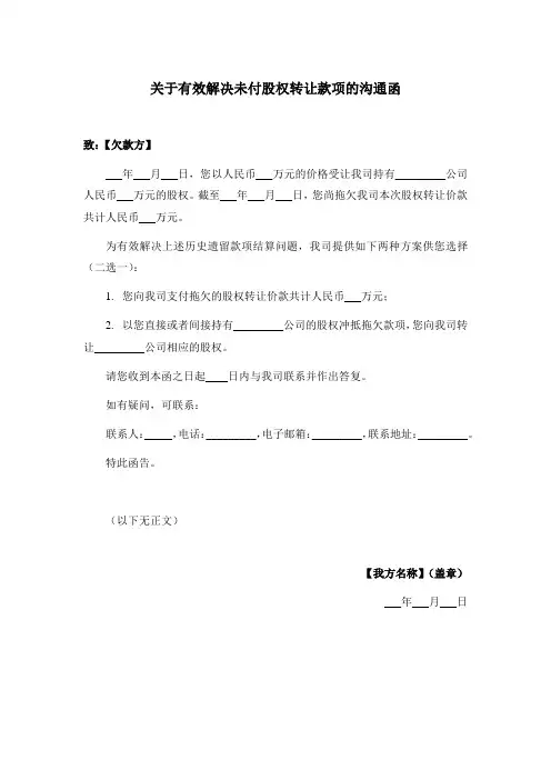 关于有效解决未付款项的沟通函