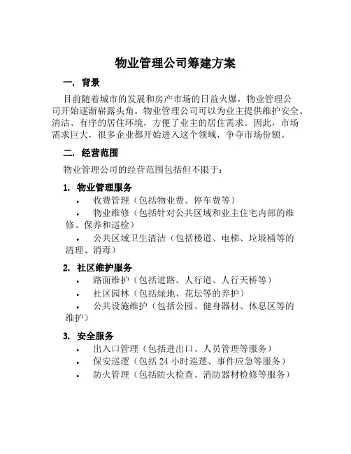 物业管理公司筹建方案范本
