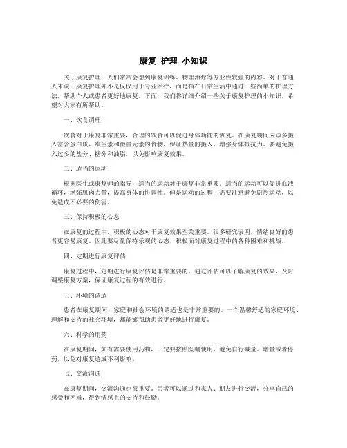 康复 护理 小知识