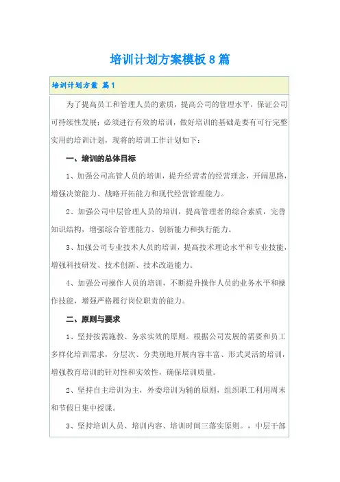 培训计划方案模板8篇