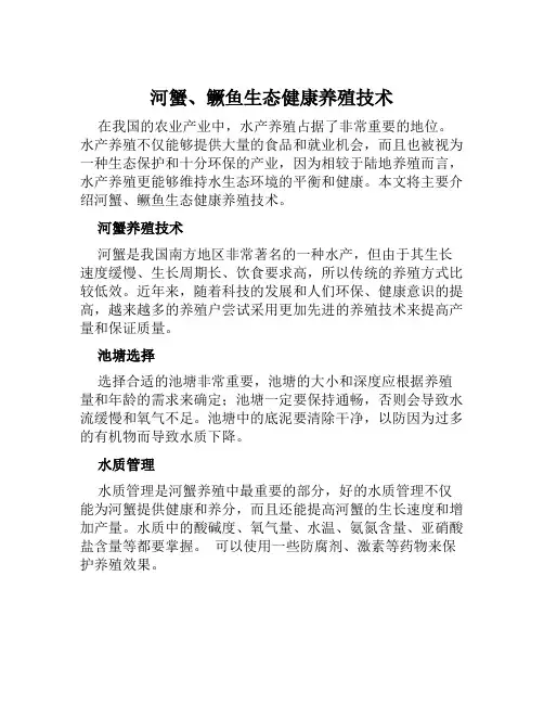 河蟹、鳜鱼生态健康养殖技术