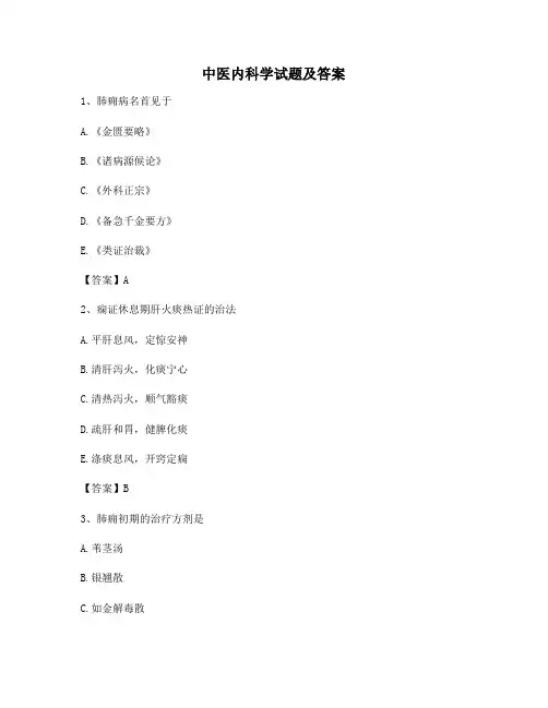 中医内科学(精选9附答案)