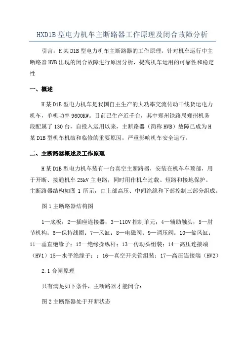 HXD1B型电力机车主断路器工作原理及闭合故障分析