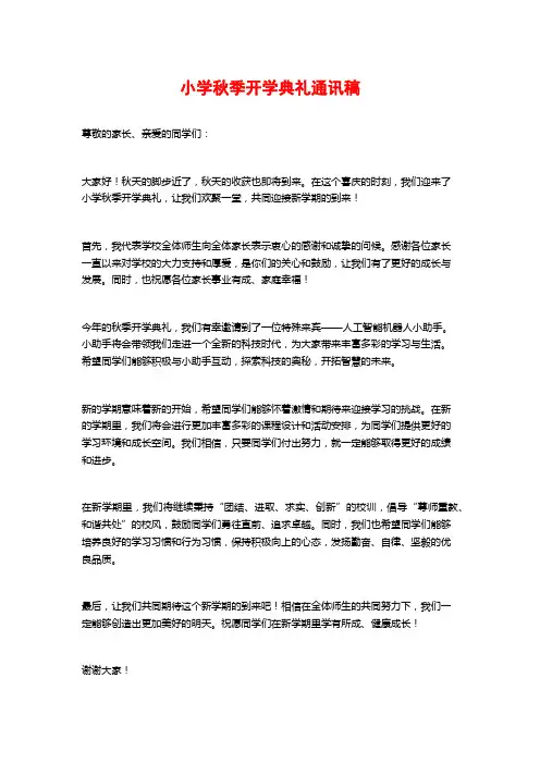 小学秋季开学典礼通讯稿
