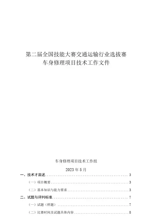 第二届全国技能大赛交通运输行业选拔赛车身修理项目技术工作文件