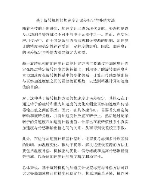 基于旋转机构的加速度计误差标定与补偿方法