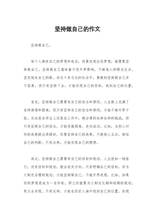 坚持做自己的作文