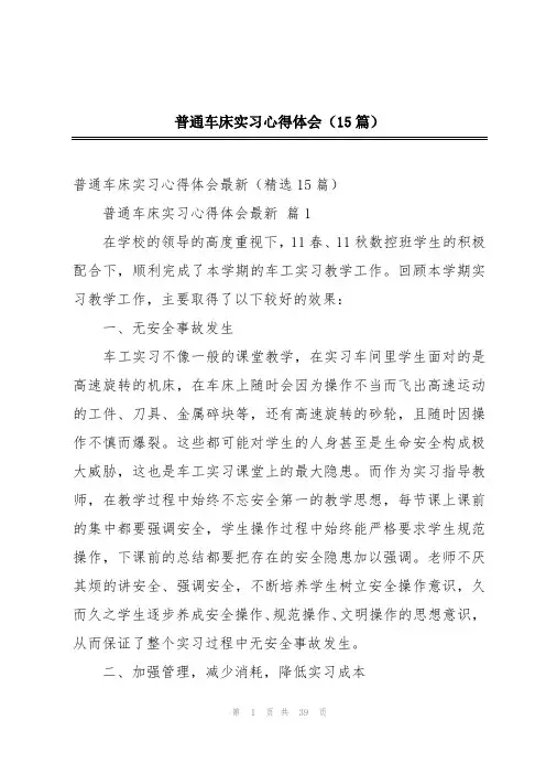 普通车床实习心得体会(15篇)