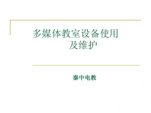 多媒体教室设备使用及维护