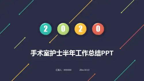 手术室护士半年工作总结PPT