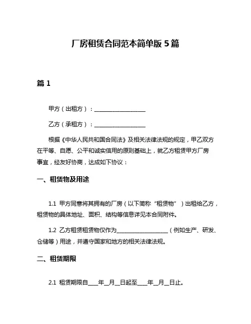 厂房租赁合同范本简单版5篇