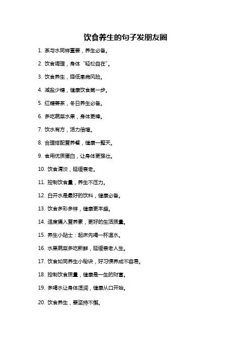 饮食养生的句子发朋友圈