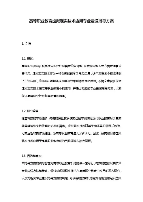 高等职业教育虚拟现实技术应用专业建设指导方案