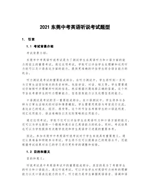 2021东莞中考英语听说考试题型