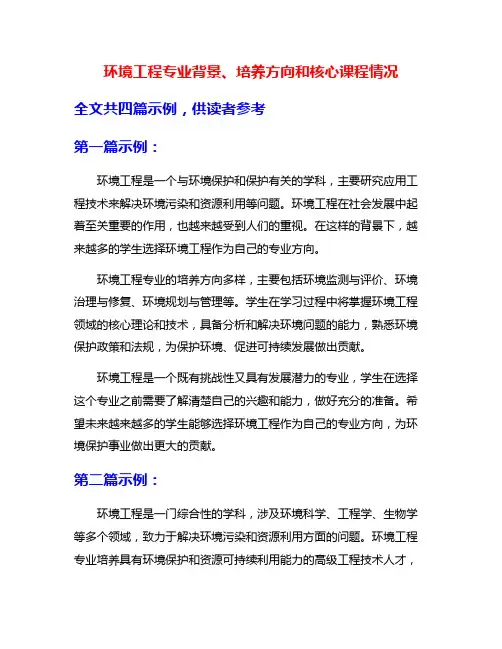 环境工程专业背景、培养方向和核心课程情况