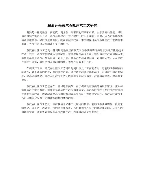 稠油开采蒸汽吞吐注汽工艺研究