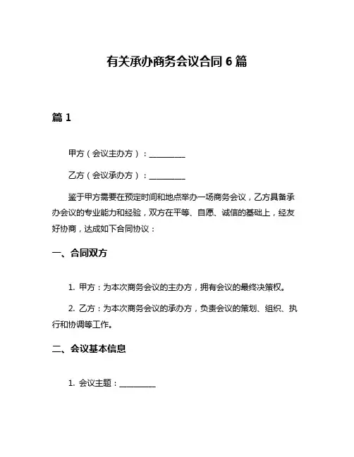 有关承办商务会议合同6篇