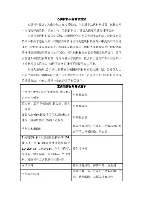 乙供材料设备管理规定