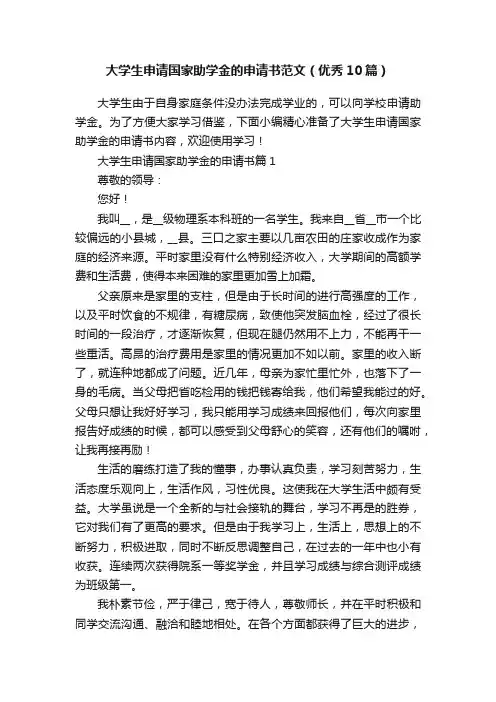 大学生申请国家助学金的申请书范文（优秀10篇）