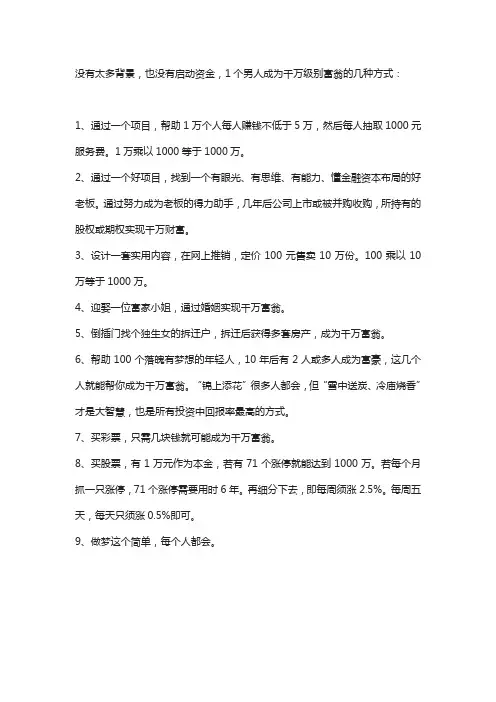 没有背景,也没有启动资金,1个男人成为千万级别富翁的几种方式